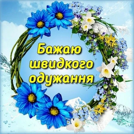 Квітковий віночок з написом побажання швидкого одужання українською.