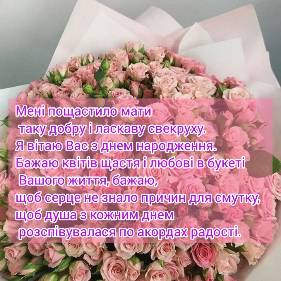 Букет рожевих троянд з привітанням свекрусі на день народження.
