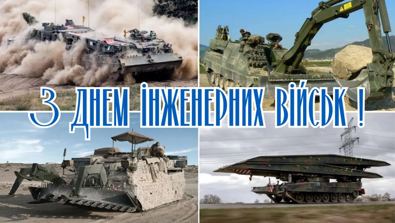 Вітаємо інженерів з днем їхніх військ!