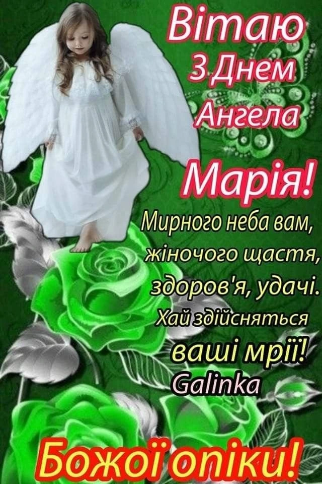 Ангел Марія з квітами та привітанням на день ангела.