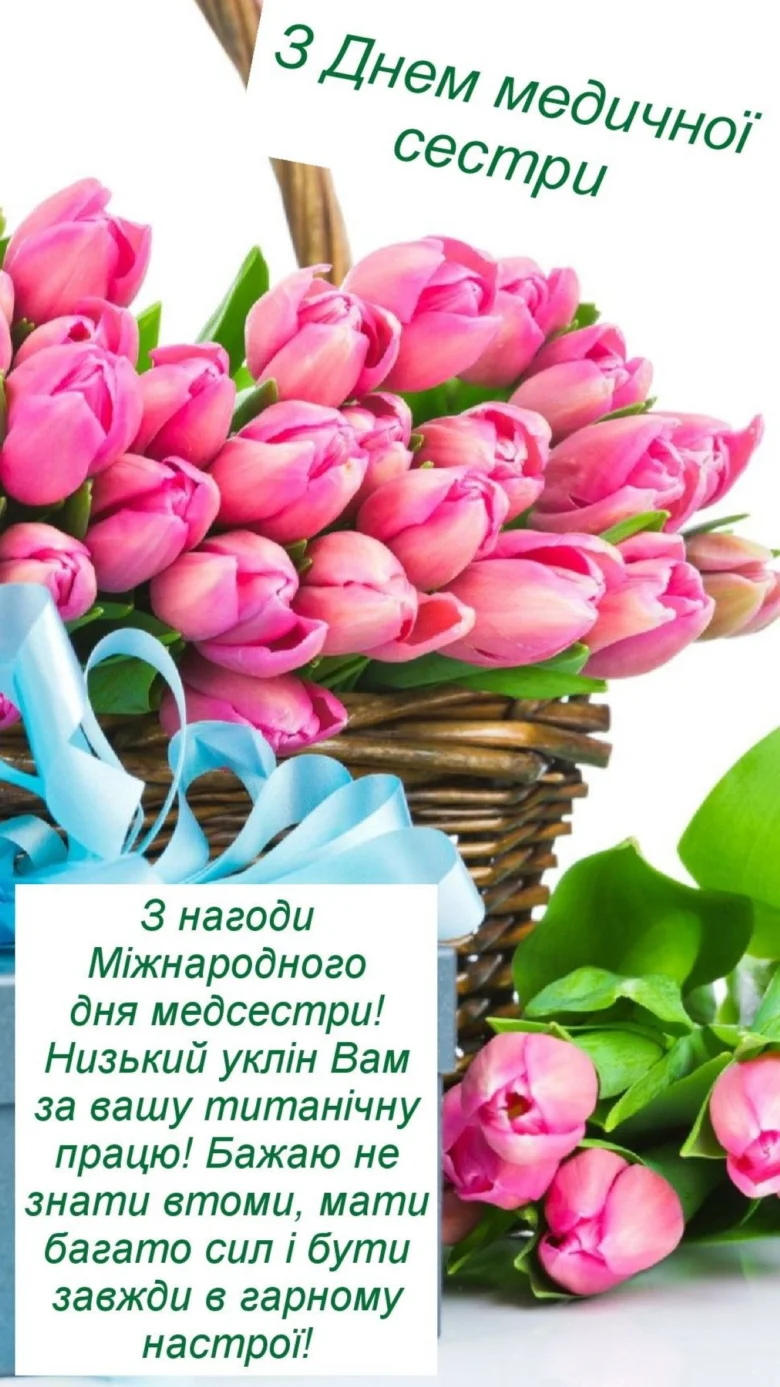 Привітання медсестрі з тюльпанами та побажанням