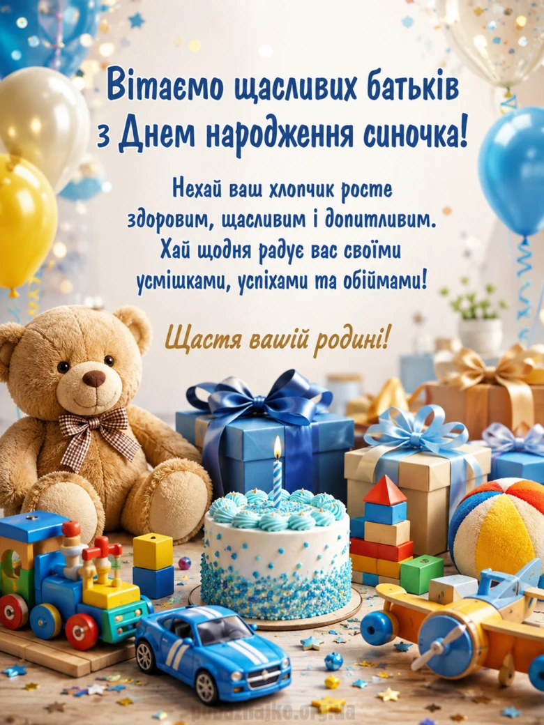 Святкове привітання хлопчику з днем народження