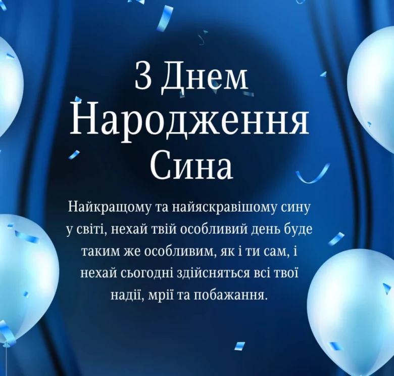 Вітання з днем народження сина: сини у світі!