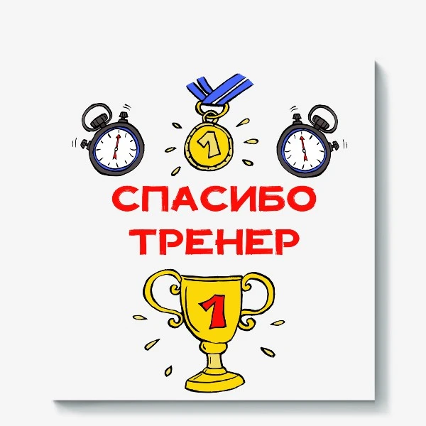 Картка з нагородою та годинниками для подяки тренеру.