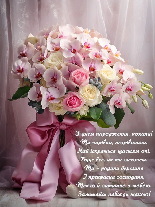 Квіти та привітання дружині з днем народження.