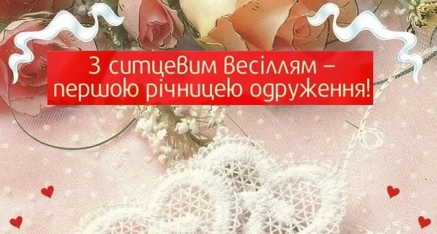 Картка з квітами та написом про першу річницю весілля