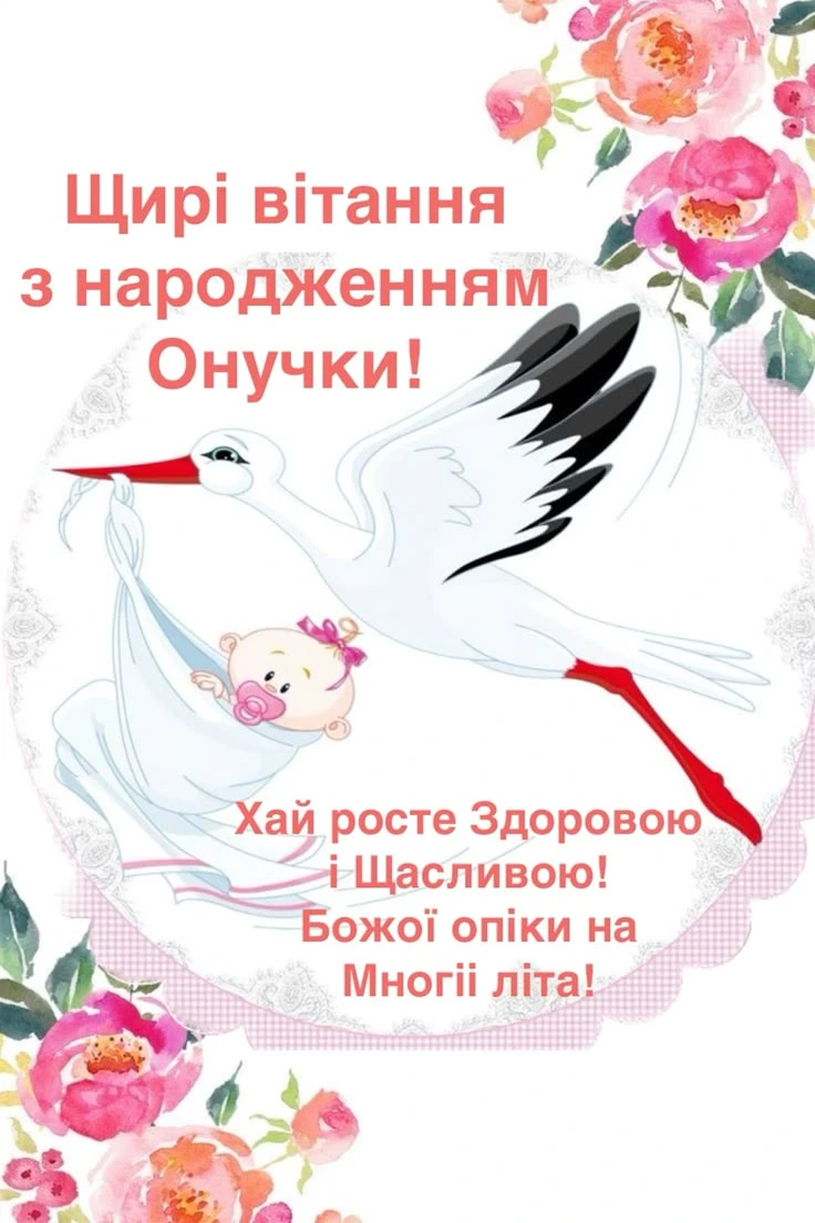 Картка з білою журавлею та немовлям для привітання онучки.