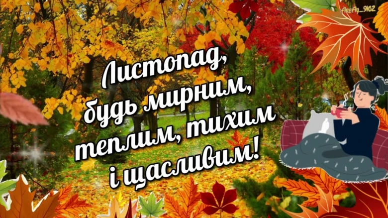 Привіт листопад: мирний і теплий осінній день.