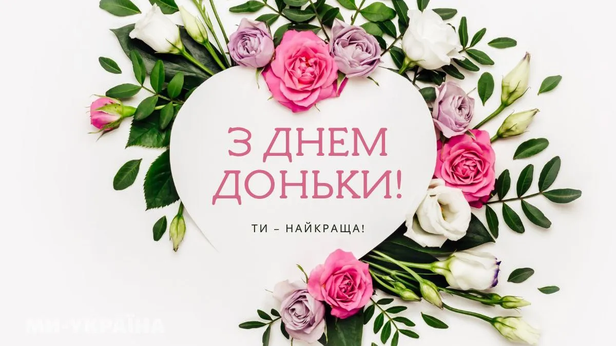 Серце з квітами та привітанням доньці українською.