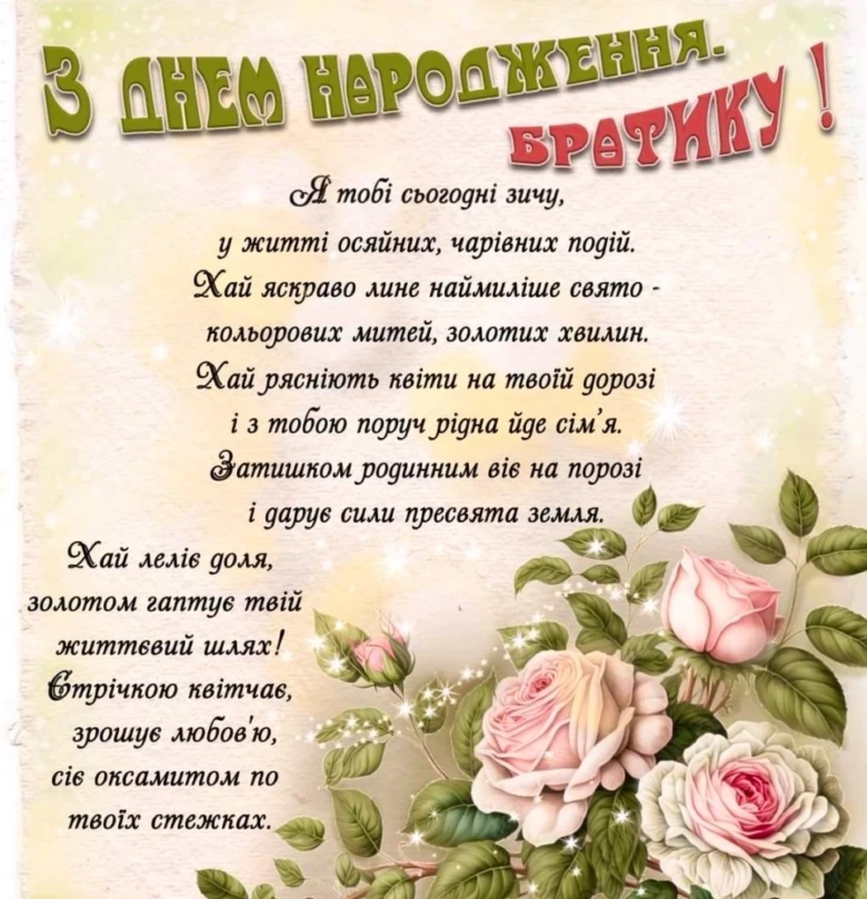 Привітання з днем народження брату у квітах