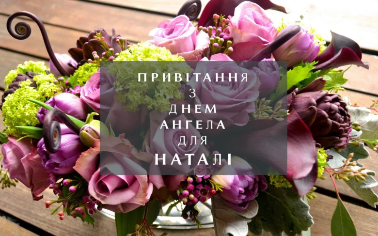 Квітковий букет з написом привітання Наталії