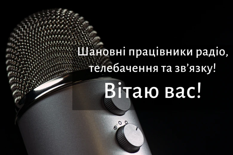Мікрофон з привітанням працівникам радіо та телебачення.