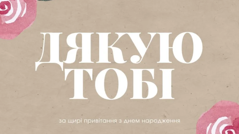 Картка з подякою за привітання на день народження