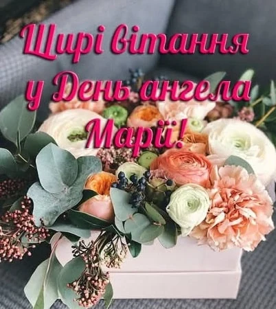 Квіти та привітання з днем ангела Марії