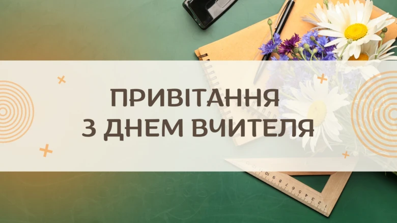 Привітання з Днем вчителя: квіти та шкільні приладдя на зеленому фоні.