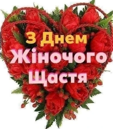 Серце з червоних троянд із побажаннями жіночого щастя