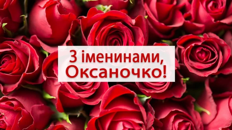 Червоні троянди з привітанням Оксаночко на день ангела