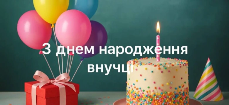 Святковий зображення торта та кульок для днювання внучки