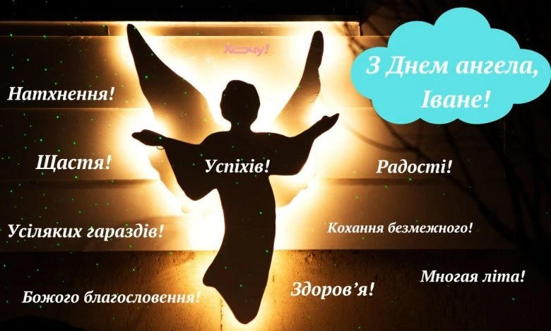 Ангел з привітаннями на день ангела Івана українською