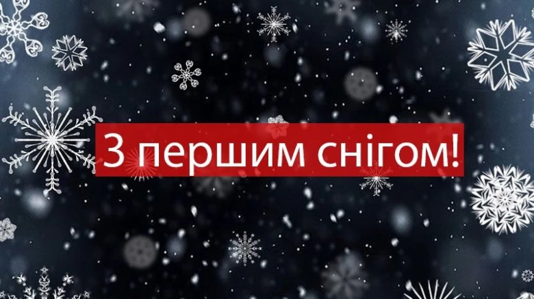 Картка з привітанням на тему першого снігу українською мовою.
