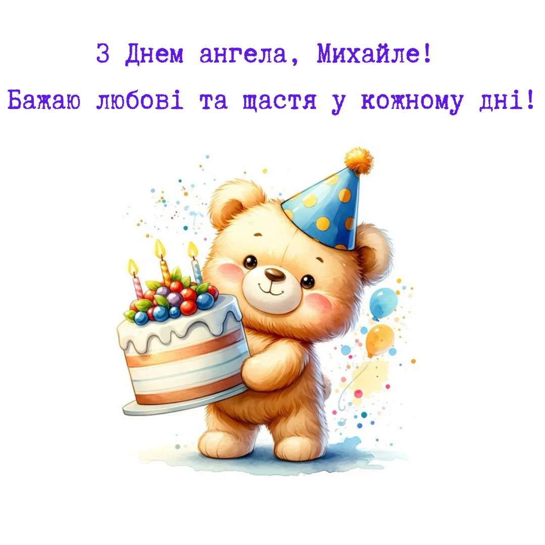Медведик з тортком та капелюхом для святу Михайла.