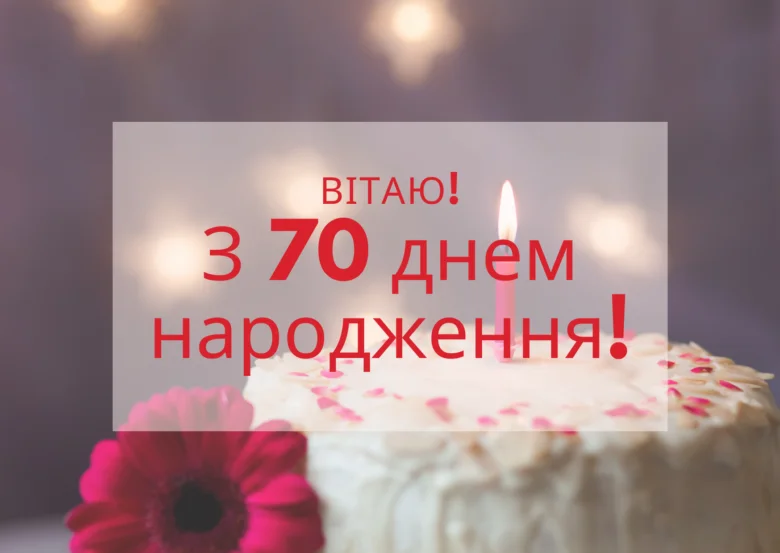 Торт з свічкою та квітом для привітання на 70-річчя.