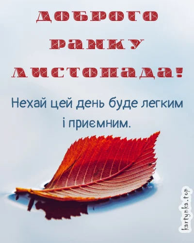 Червоний листок на воді з привітанням у листопад.