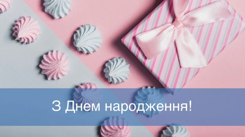 Привітання з днем народження в рожево-блакитних тонах