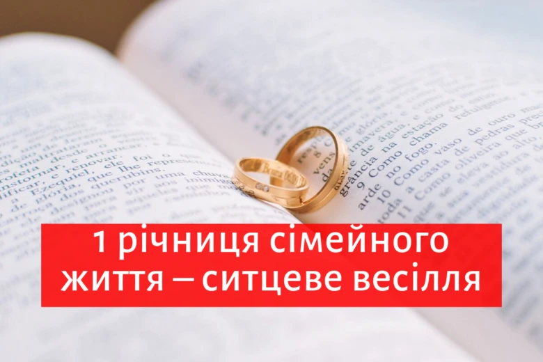 Два золоті обручальні кільця на відкритій книзі з українським текстом про першу річницю весілля.