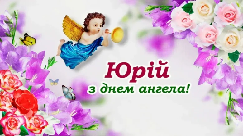 Картка з днем ангела Юрія, архангел Михаїл та квіти.