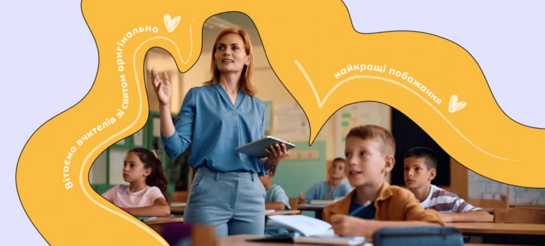 Клас з учителем та учнями для привітання на День учителя