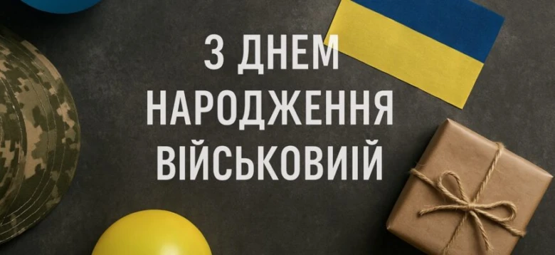 Привітання з днем народження військовому українському