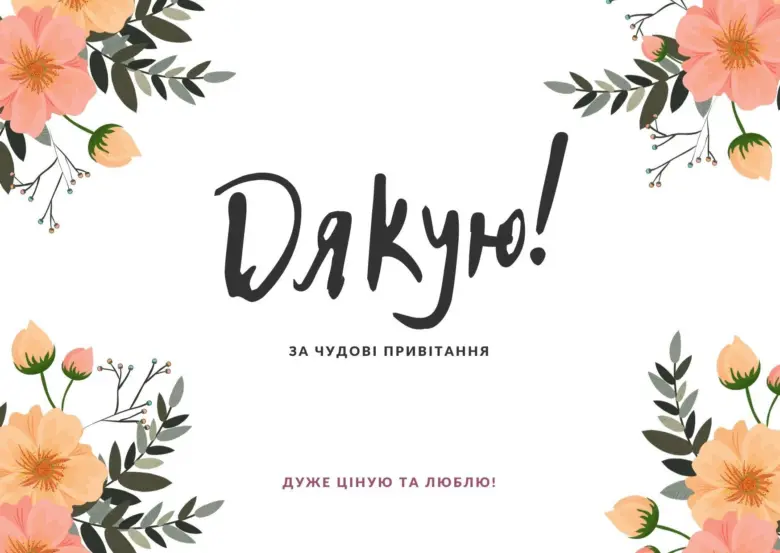 Квітковий український вітальний листівка з подякою за привітання.