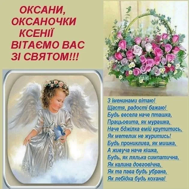 Вітання Оксані з днем ангела: ангел та квіти.