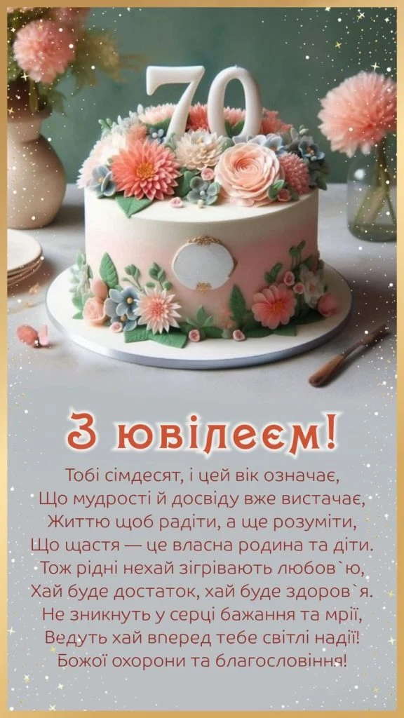 Картка з привітанням до 70-річчя на фоні торта та квітів.