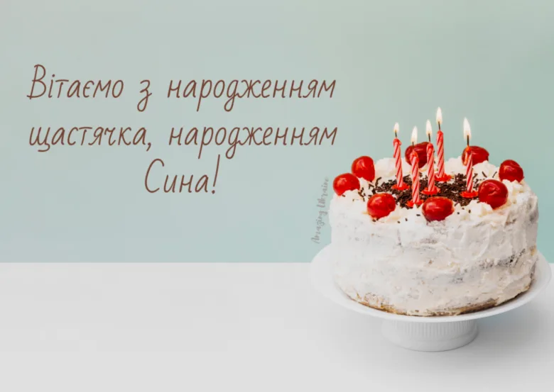 Торт з свічками та вишнями для дня народження сина.