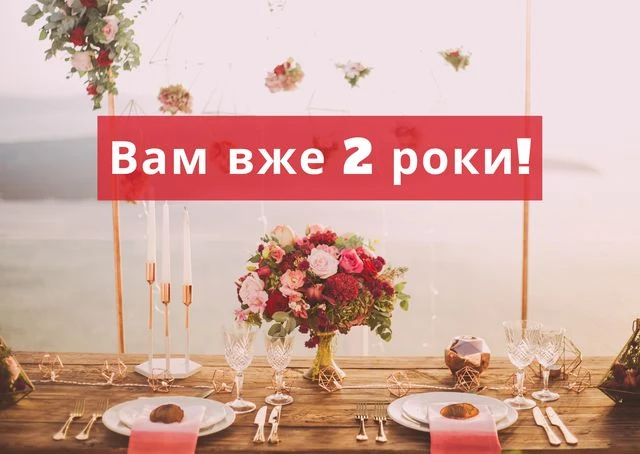 Стіл для святкування другого весільної річниці з квітами.