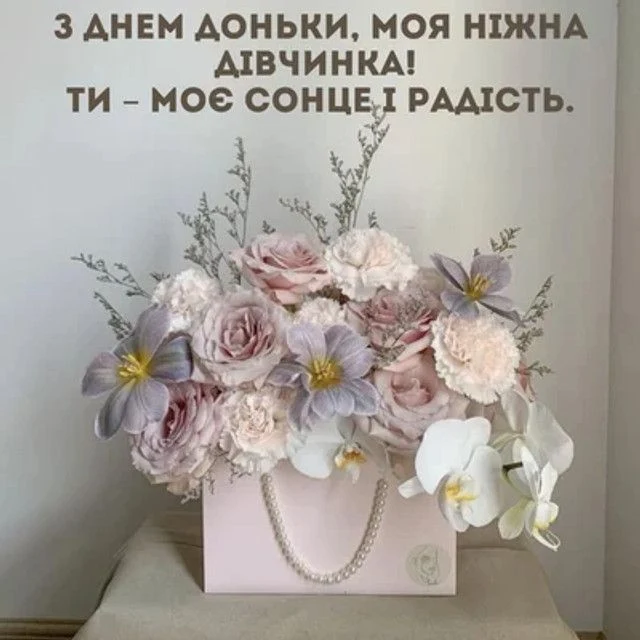 Квіти в подарунковій упаковці з привітанням доньці.