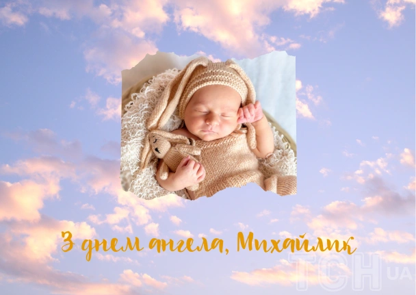 Сонячний ангел Михайло з днем ангела!