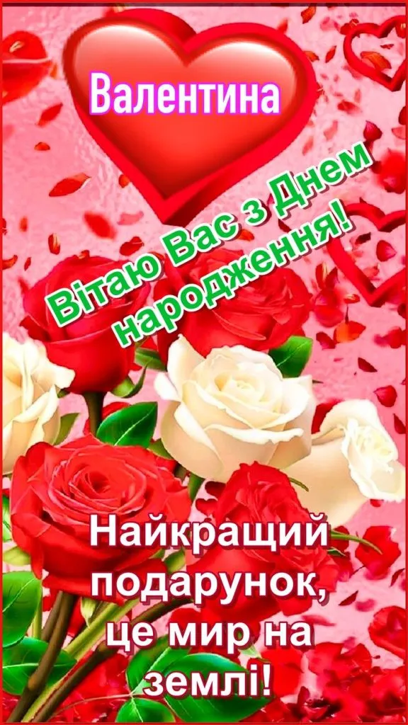 Привітання з днем народження Валентини квітами та сердцем.