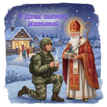 Святой Миколай дарує подарунки військовому в сніжному українському селі.