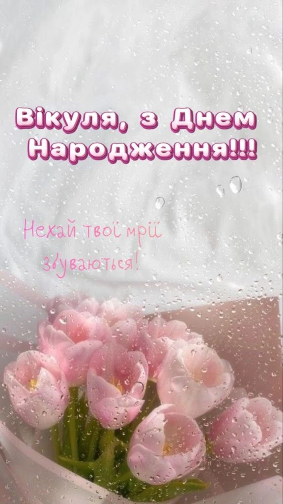 Піонки та вітання з днем народження Віка