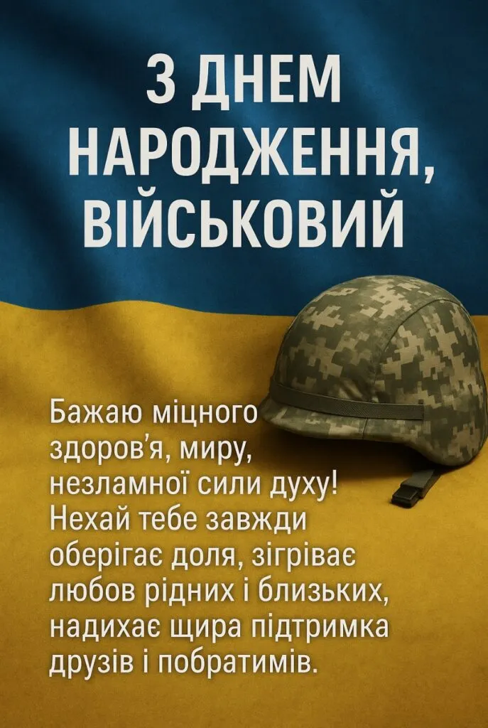 Вітання військовому з днем народження на фоні прапора України.