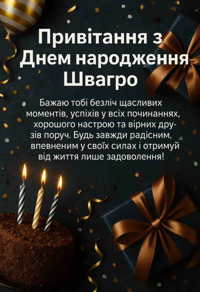 Картка з днем народження швагрові: торт, подарунки та привітання українською.