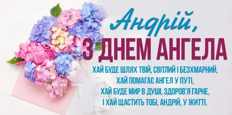 Привітання Андрію з днем ангела квітами та побажаннями.