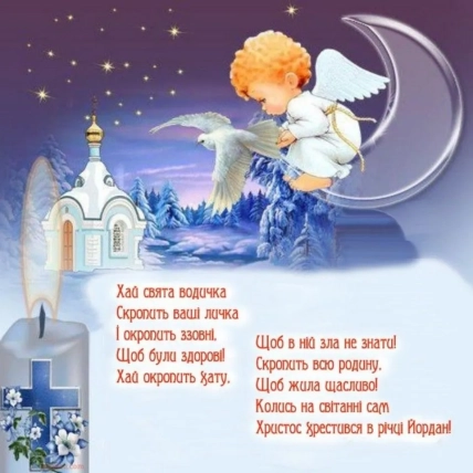 Ангел з голубкою над церквою на Водохрещі
