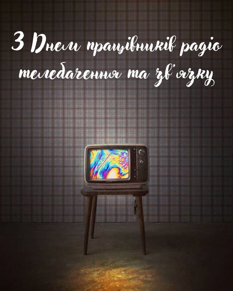 Телевізор на підставці з привітанням працівникам радіо та телебачення