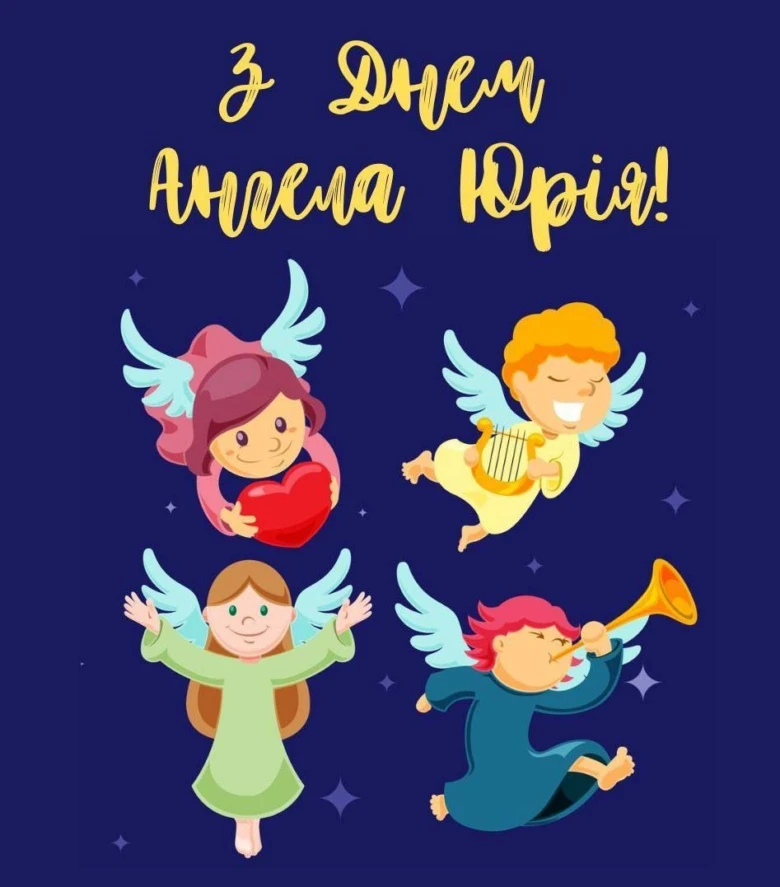 Чотири веселі ангели на темному фоні з написом привітання.
