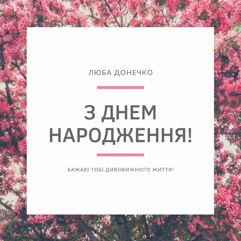 Привітання з днем народження дочці Люба Донечко на фоні квітів.