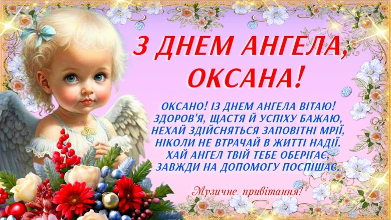 Картка з днем ангела Оксани, малюнок янголячої дитини.